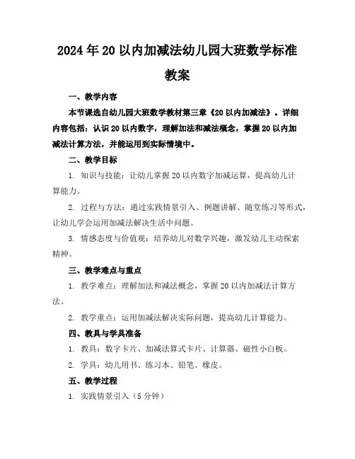 2024年20以内加减法幼儿园大班数学标准教案