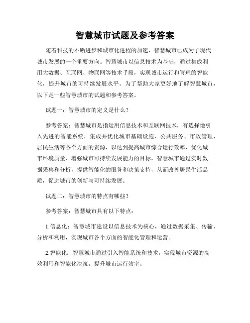 智慧城市试题及参考答案