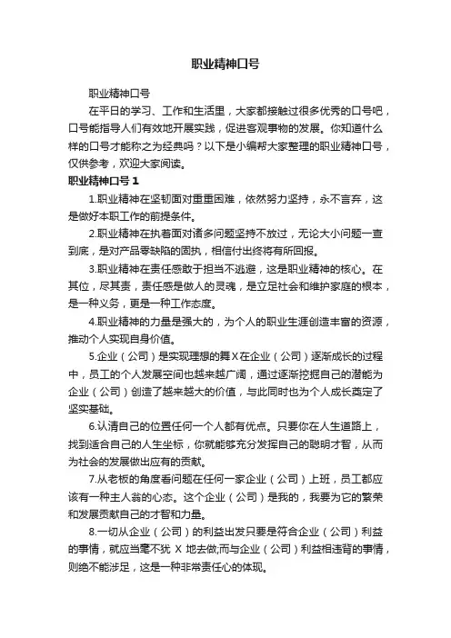 职业精神口号