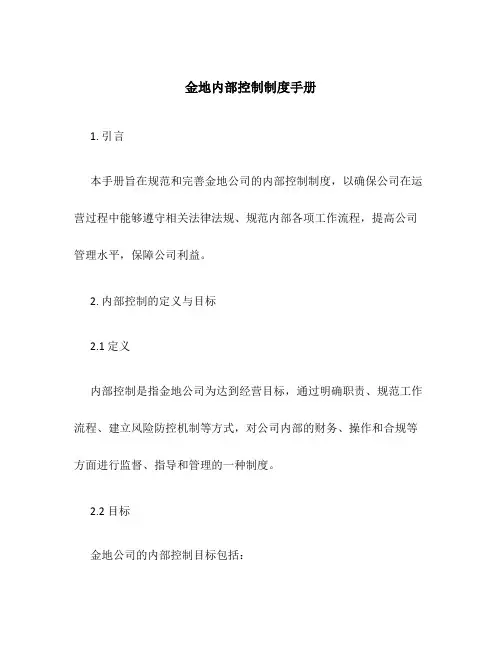 金地内部控制制度手册