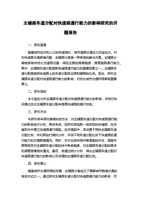 主辅路车道分配对快速路通行能力的影响研究的开题报告
