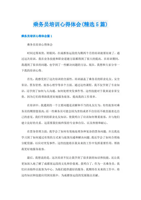 乘务员培训心得体会(精选5篇)