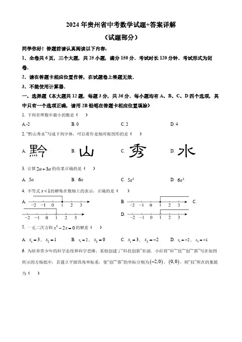 2024年贵州省中考数学试题+答案详解