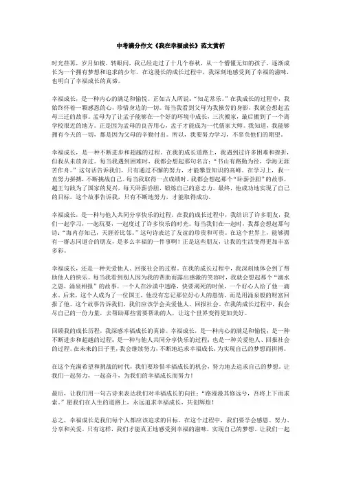 中考满分作文《我在幸福成长》范文赏析