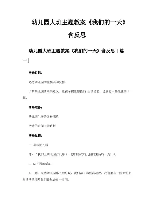 幼儿园大班主题教案《我们的一天》含反思
