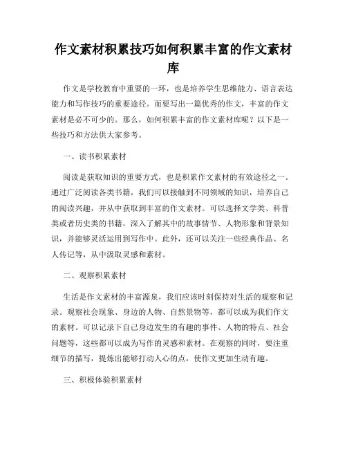 作文素材积累技巧如何积累丰富的作文素材库