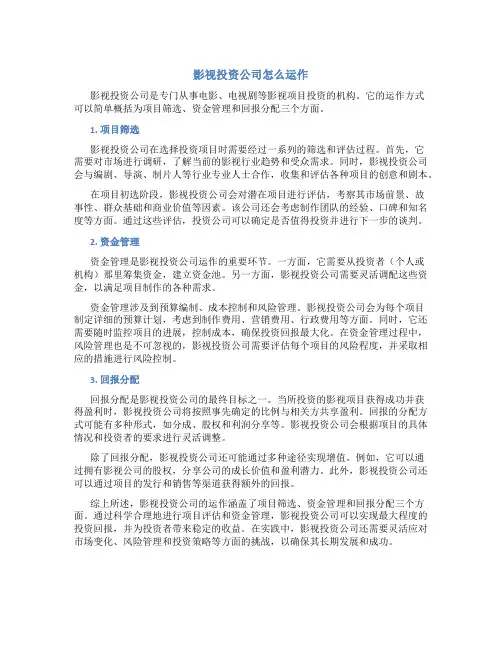 影视投资公司怎么运作