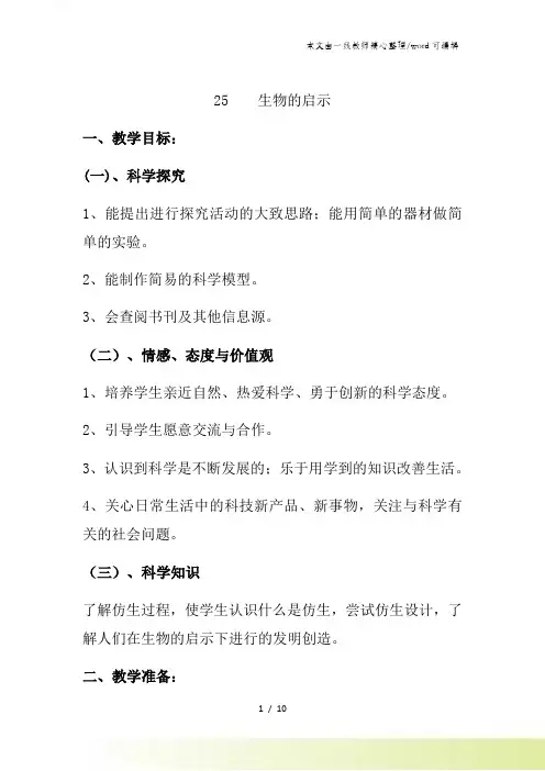 六年级上册科学教案生物的启示(2)_青岛版(六年制)