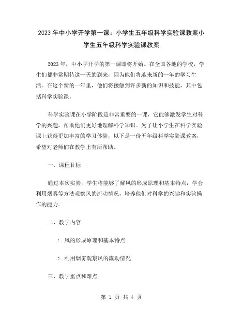 2023年中小学开学第一课：小学生五年级科学实验课教案