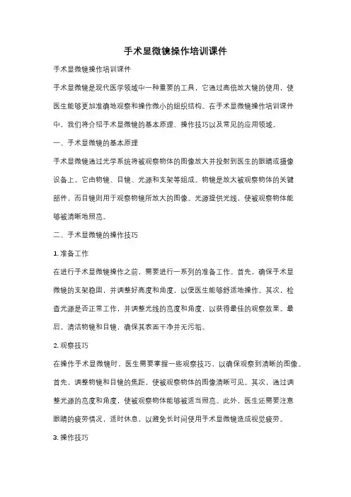 手术显微镜操作培训课件