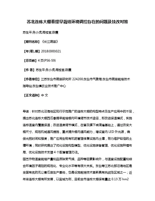 苏北连栋大棚春提早栽培环境调控存在的问题及技改对策