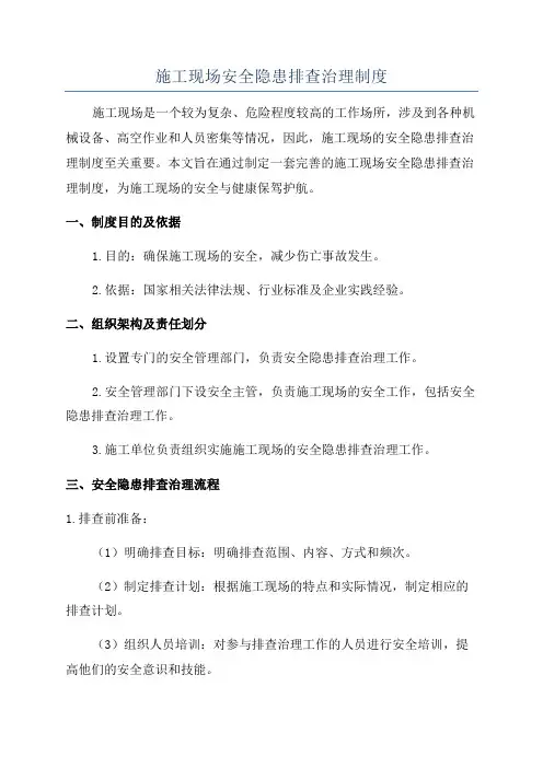 施工现场安全隐患排查治理制度