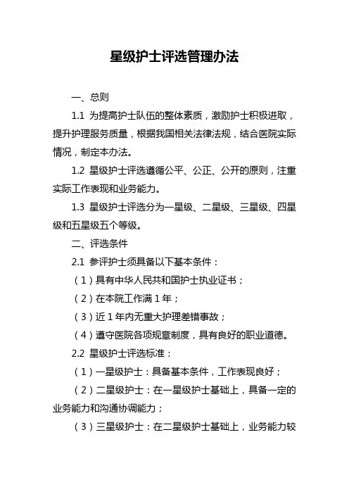 星级护士评选管理办法
