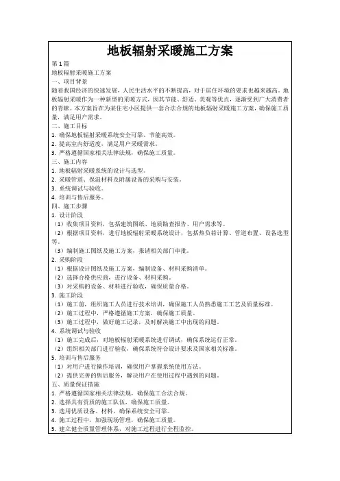 地板辐射采暖施工方案
