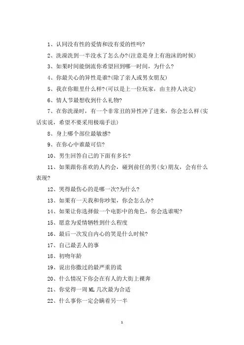 最新真心话问题大全问男生 3篇