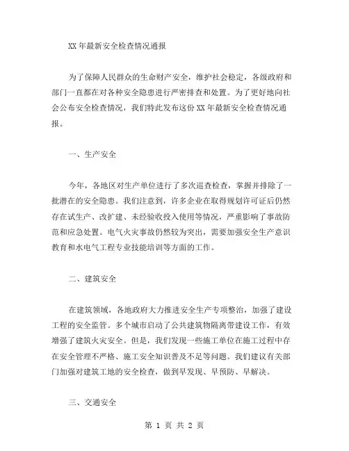 XX年安全检查情况通报范文