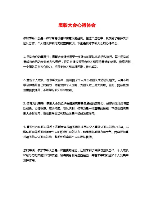 表彰大会心得体会