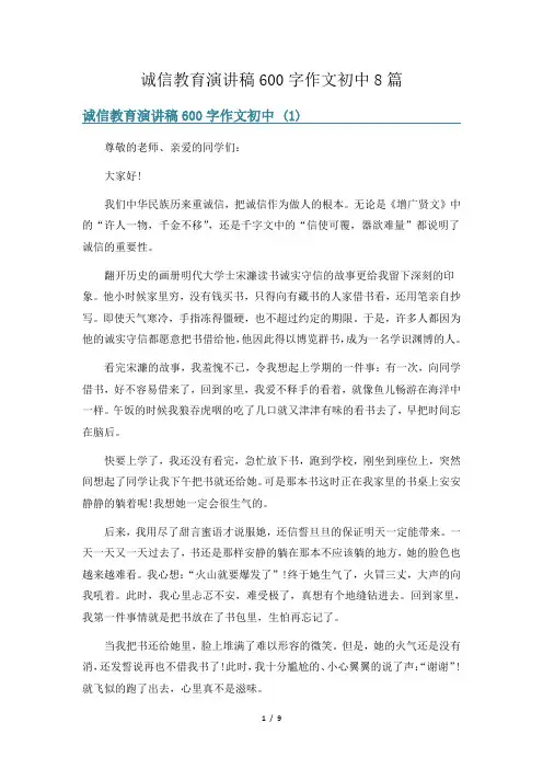 诚信教育演讲稿600字作文初中8篇