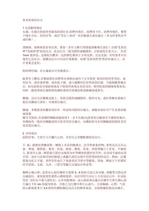 常见疾病反应点