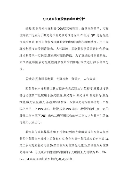 QD光斑位置检测影响因素分析