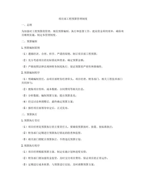 项目部工程预算管理制度