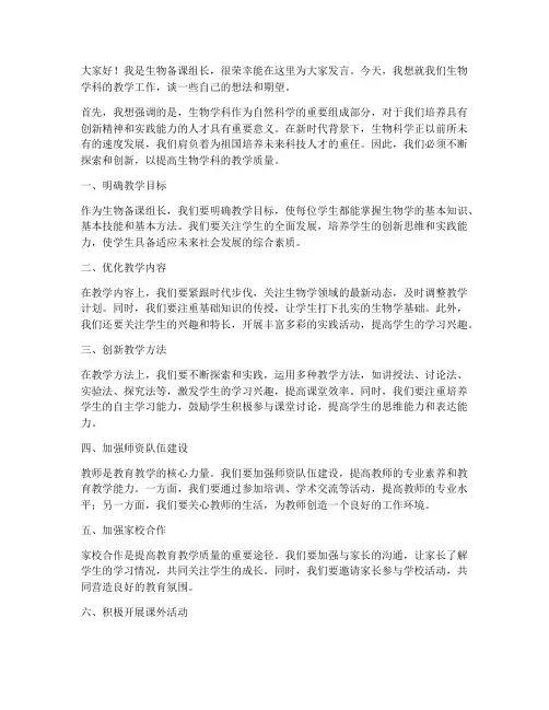 生物备课组长发言稿范文