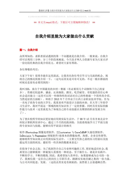 【最新文档】自我介绍里能为大家做出什么贡献-范文word版 (18页)