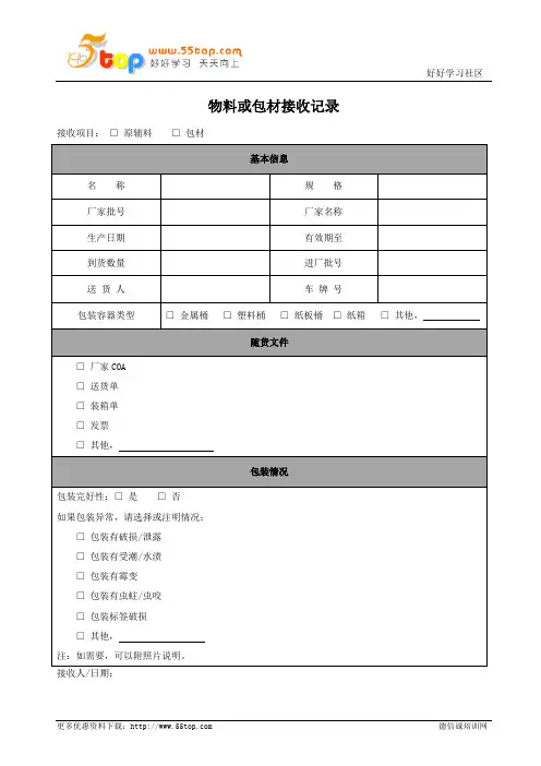 医疗器械物料或包材接收记录表