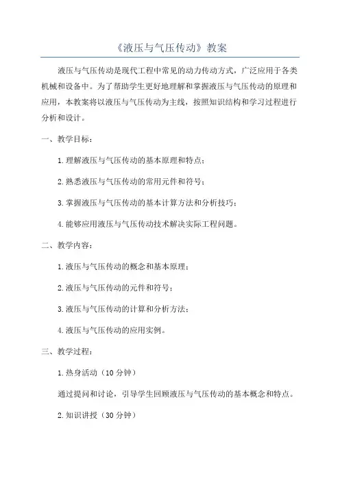 《液压与气压传动》教案