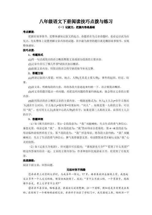 记叙文阅读技巧点拨与练习-部编版语文八年级下册