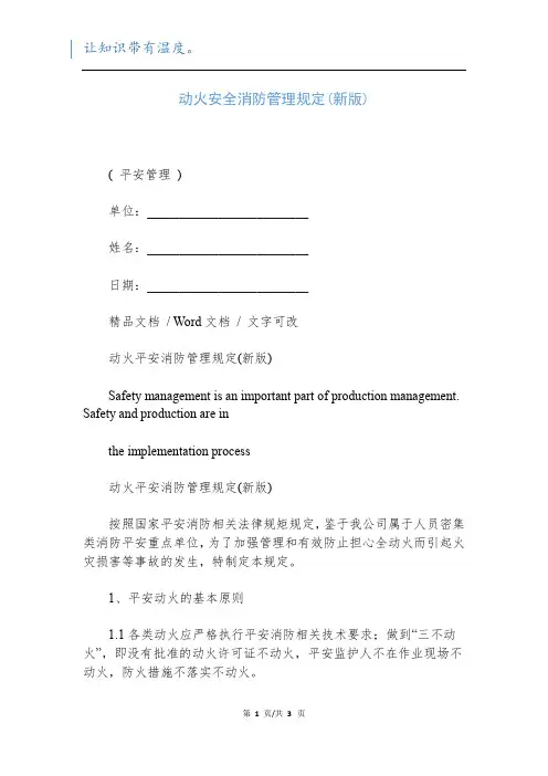 动火安全消防管理规定(新版)