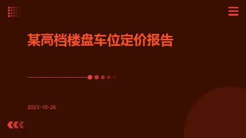 某高档楼盘车位定价报告