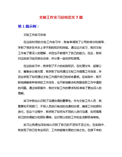 文秘工作实习总结范文7篇