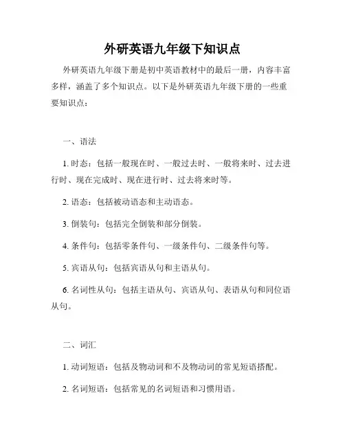 外研英语九年级下知识点