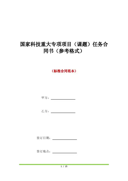 国家科技重大专项项目(课题)任务合同书(参考格式)(标准版)
