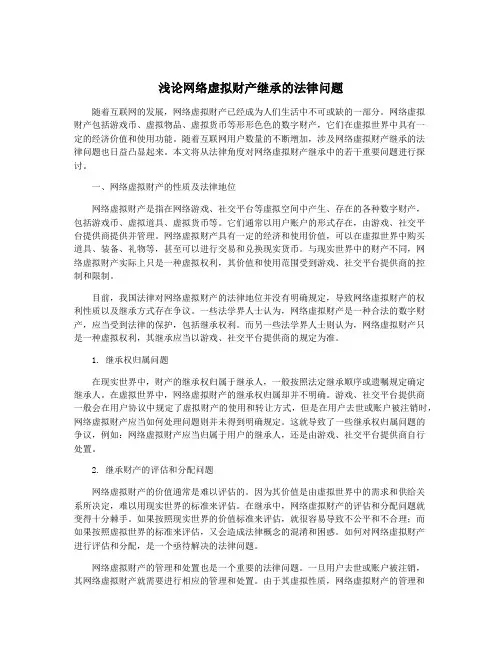 浅论网络虚拟财产继承的法律问题