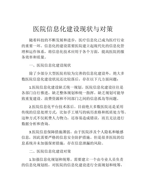 医院信息化建设现状与对策