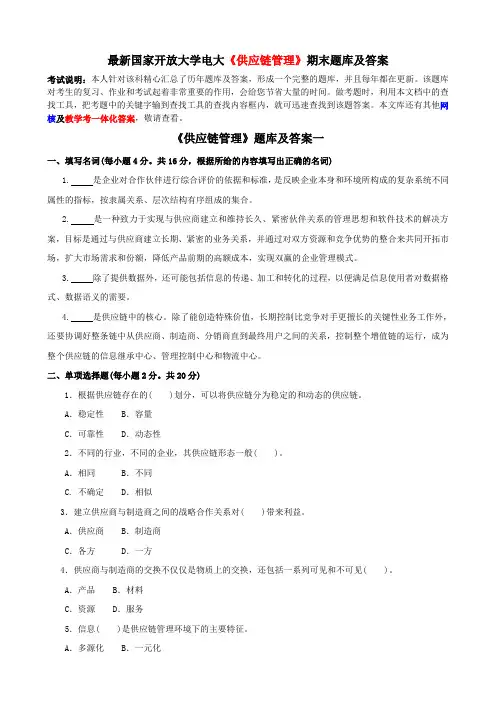 最新国家开放大学电大《供应链管理》期末题库及答案
