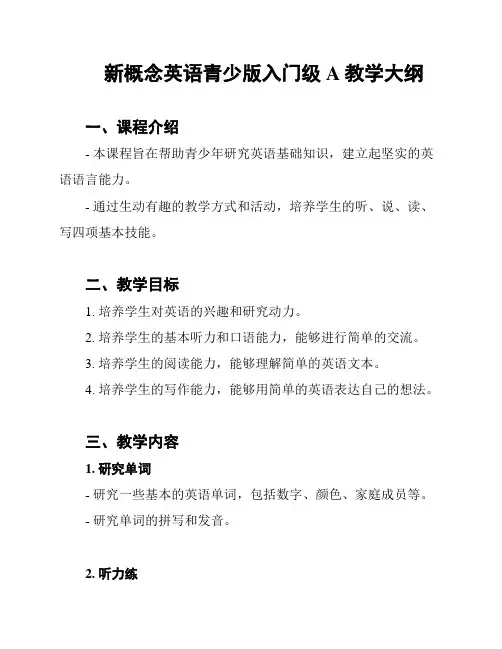 新概念英语青少版入门级A教学大纲