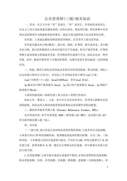 公共营养师三级知识要点归纳