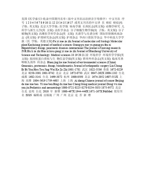 Medline收录的中文期刊