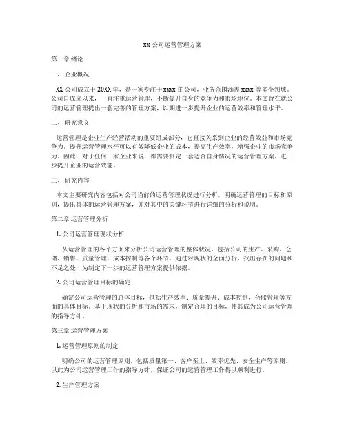 xx公司运营管理方案