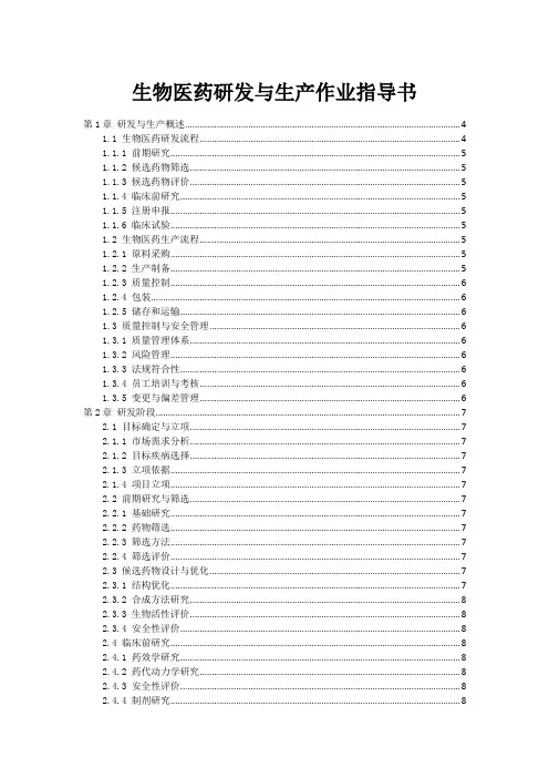 生物医药研发与生产作业指导书