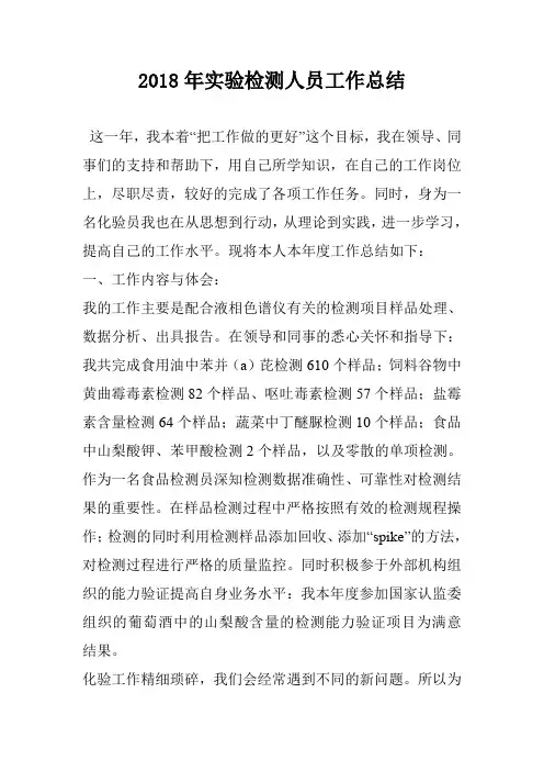 2018年实验检测人员工作总结