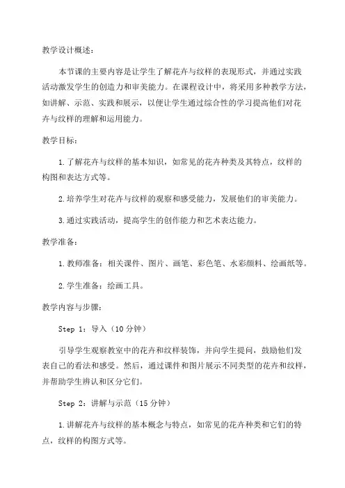 七年级美术《花卉与纹样》教学设计