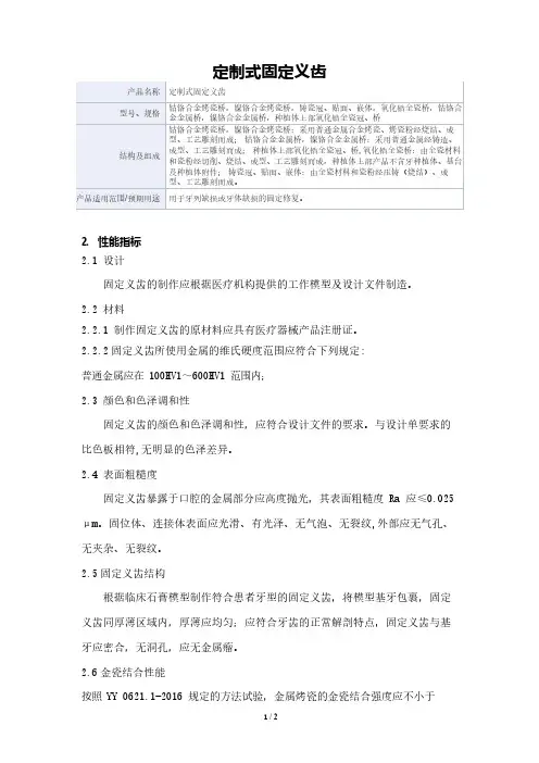 定制式固定义齿产品技术要求佳铭医疗