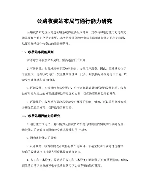 公路收费站布局与通行能力研究
