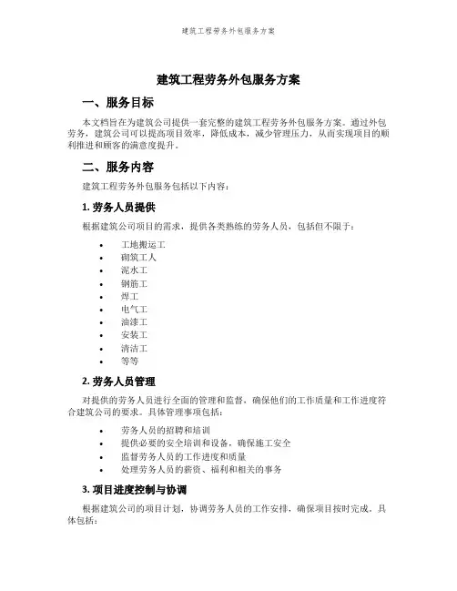 建筑工程劳务外包服务方案