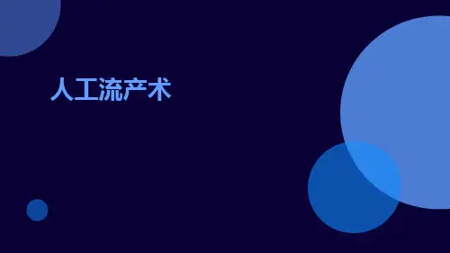 (医学课件)人工流产术