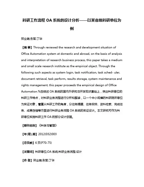 科研工作流程OA系统的设计分析——以某省级科研单位为例